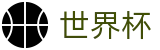 2026美加墨世界杯_官方技术支持